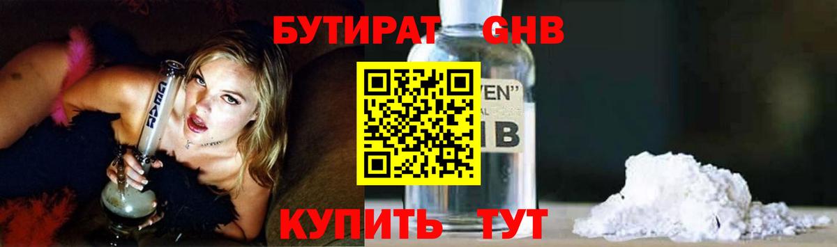 БУТИРАТ оксибутират  Вход с VPN  Боровичи 