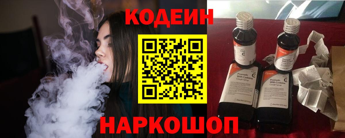 Боровичи  Кодеиновый сироп Lean Purple Drank  Codein напиток Lean (лин)  Вход с VPN 